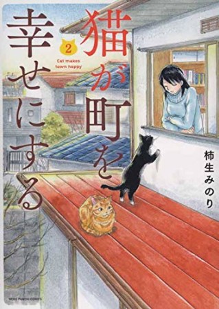 猫が町を幸せにする2巻の表紙