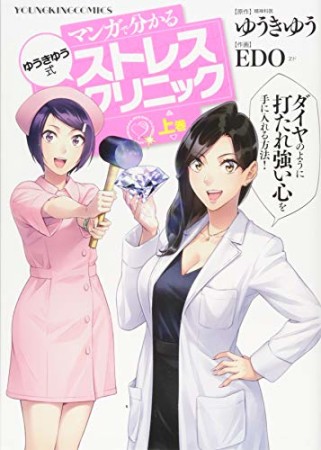 マンガで分かる  ゆうきゆう式ストレスクリニック1巻の表紙