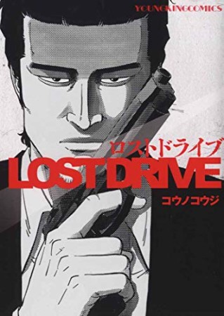 LOST DRIVE1巻の表紙