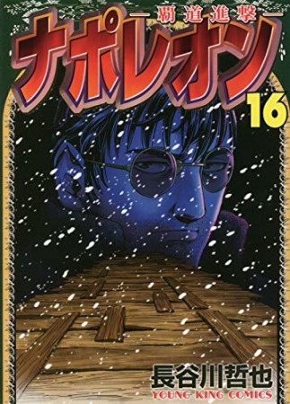 ナポレオン 覇道進撃16巻の表紙