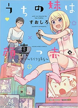 うちの妹は顔真っ赤。 ~ゲームライフ365~1巻の表紙