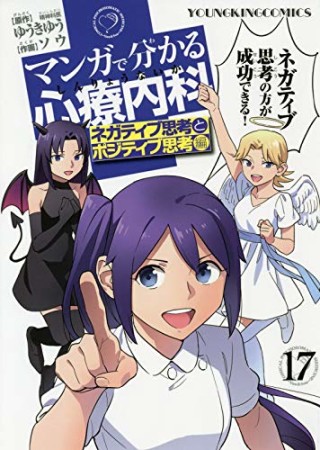 マンガで分かる心療内科17巻の表紙