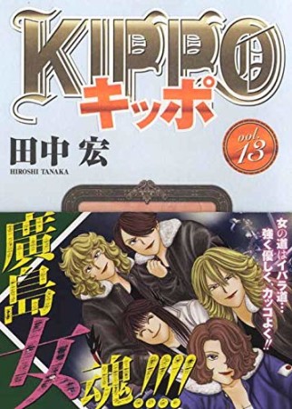 KIPPO13巻の表紙