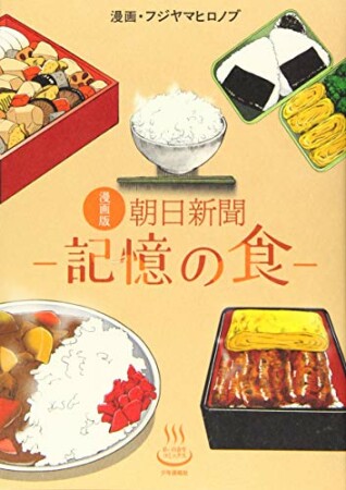 漫画版 朝日新聞－記憶の食－1巻の表紙