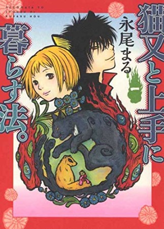 猫又と上手に暮らす法。1巻の表紙