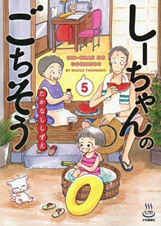 しーちゃんのごちそう5巻の表紙