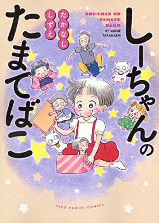 しーちゃんのたまてばこ1巻の表紙