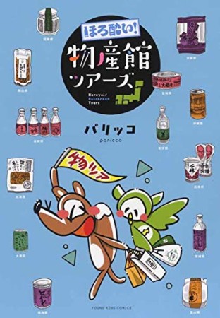 ほろ酔い！物産館ツアーズ1巻の表紙