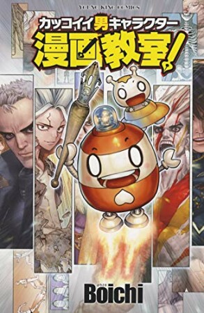 カッコイイ男キャラクター漫画教室！1巻の表紙