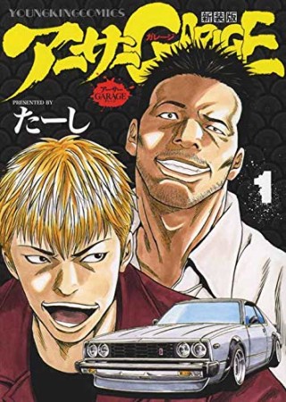 新装版 アーサーGARAGE1巻の表紙