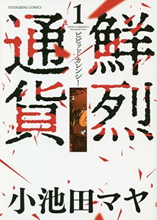 鮮烈通貨ビビッドカレンシー1巻の表紙