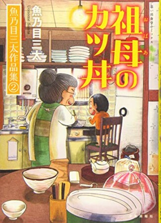 魚乃目三太作品集2巻の表紙