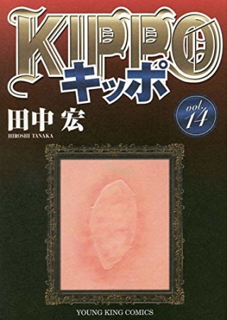 KIPPO14巻の表紙