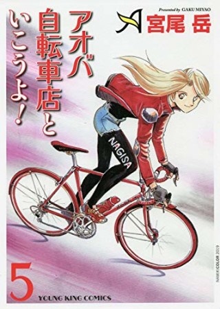 アオバ自転車店といこうよ！5巻の表紙