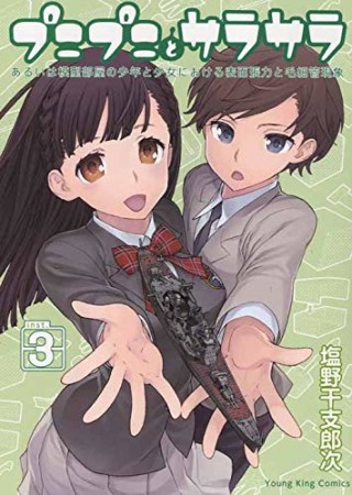 プニプニとサラサラ ―あるいは模型部屋の少女と少年における表面張力と毛細管現象―3巻の表紙