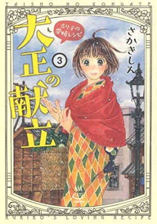 大正の献立 るり子の愛情レシピ3巻の表紙