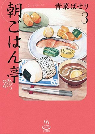 朝ごはん亭3巻の表紙