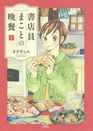 書店員まことの晩餐1巻の表紙