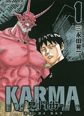 鬼門街 ＫＡＲＭＡ1巻の表紙