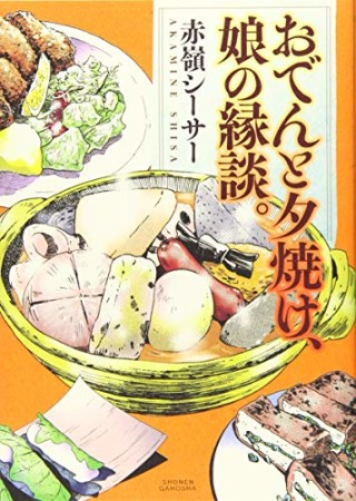 おでんと夕焼け、娘の縁談。1巻の表紙