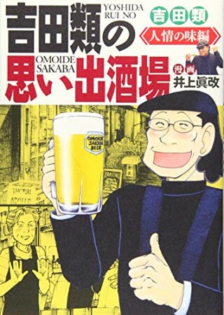 吉田類の思い出酒場5巻の表紙