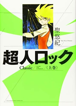 超人ロック　Classic4巻の表紙