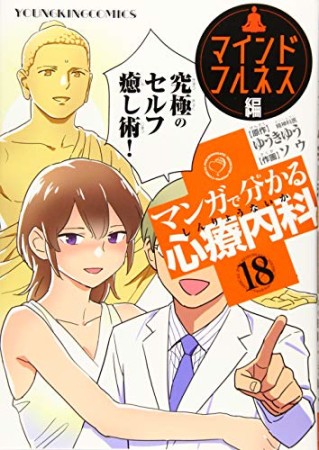 マンガで分かる心療内科18巻の表紙