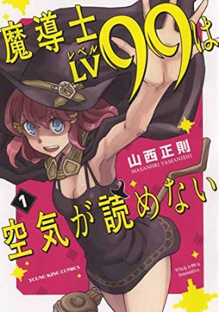 魔導士LV99は空気が読めない1巻の表紙