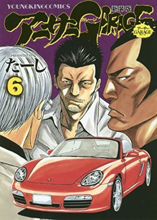 新装版 アーサーGARAGE6巻の表紙