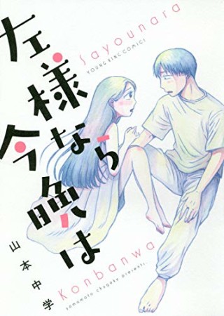 左様なら今晩は1巻の表紙