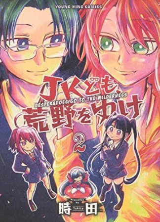 JKども、荒野をゆけ2巻の表紙