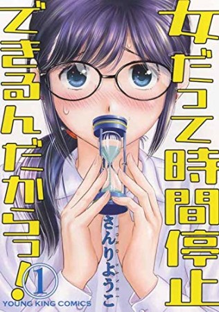 女だって時間停止できるんだからっ!1巻の表紙