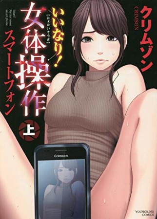 いいなり！女体操作 スマートフォン1巻の表紙