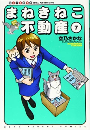 まねきねこ不動産7巻の表紙