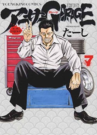 新装版 アーサーGARAGE7巻の表紙