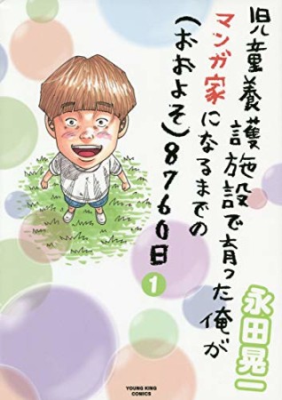 児童養護施設で育った俺が漫画家になるまでの（おおよそ）8760日1巻の表紙