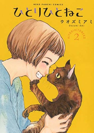 ひとりひとねこ2巻の表紙