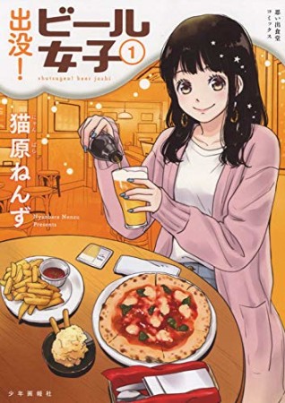 出没！ビール女子1巻の表紙