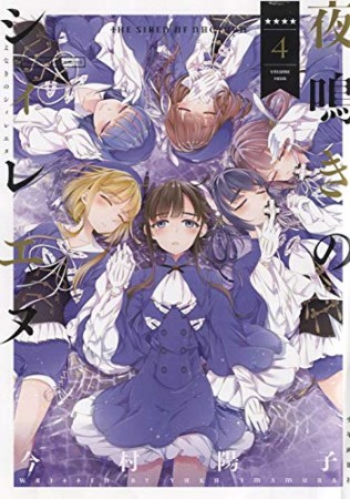 夜鳴きのシィレエヌ4巻の表紙