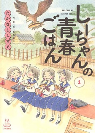 しーちゃんの青春ごはん1巻の表紙