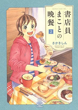 書店員まことの晩餐2巻の表紙