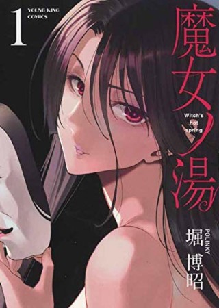 魔女ノ湯1巻の表紙