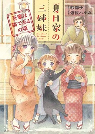 夏目家の三姉妹～吾輩は猫であるの頃～1巻の表紙