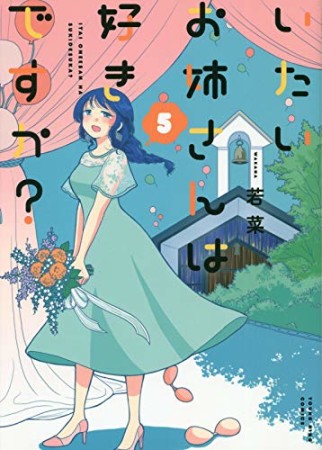 いたいお姉さんは好きですか?5巻の表紙