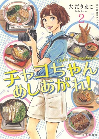 チャコちゃん めしあがれ!2巻の表紙