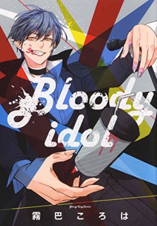 Bloodyidol1巻の表紙
