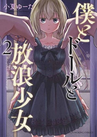 僕とドールと放浪少女2巻の表紙