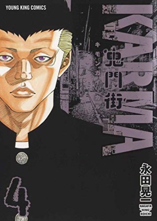 鬼門街 Karma 永田晃一 のあらすじ 感想 評価 Comicspace コミックスペース