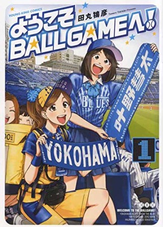 ようこそBALLGAMEへ！1巻の表紙