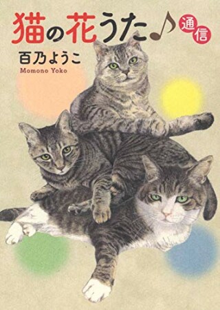 猫の花うた♪通信1巻の表紙